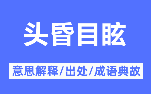 头昏目炫的意义诠释,头昏目炫的来由及针言典故