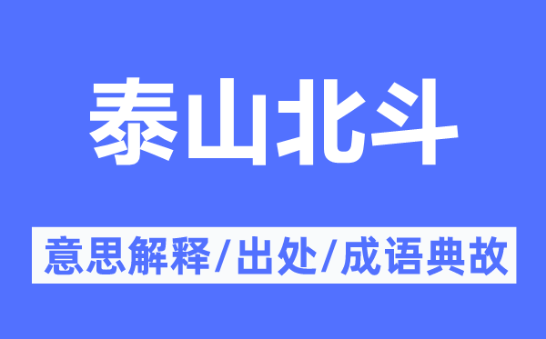 泰山斗极的意义诠释,泰山斗极的来由及针言典故