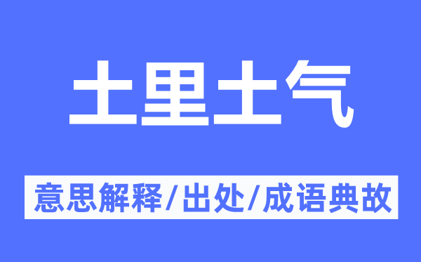土里土头土脑的意义诠释,土里土头土脑的来由及针言典故