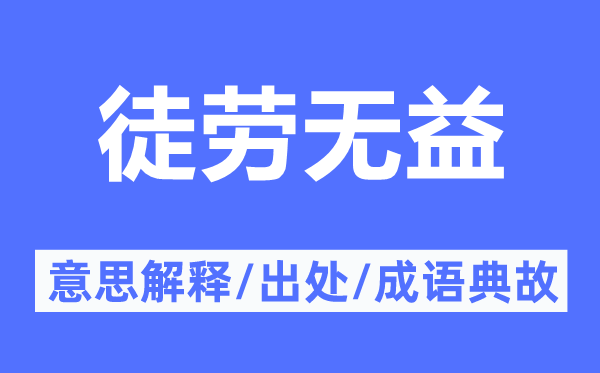 白搭有益的意义诠释,白搭有益的来由及针言典故