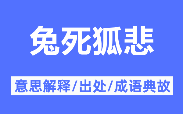 兔死狐悲的意义诠释,兔死狐悲的来由及针言典故