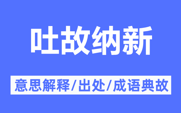弃旧容新的意义诠释,弃旧容新的来由及针言典故