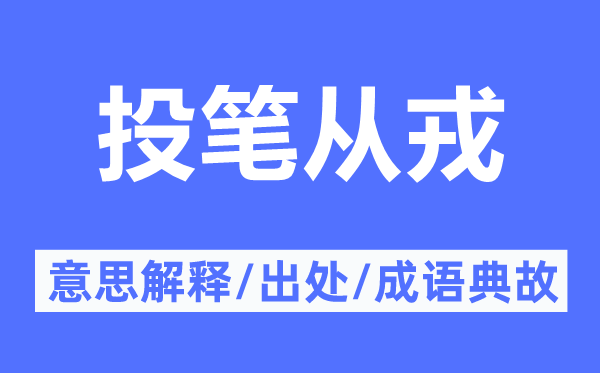 投笔当兵的意义诠释,投笔当兵的来由及针言典故