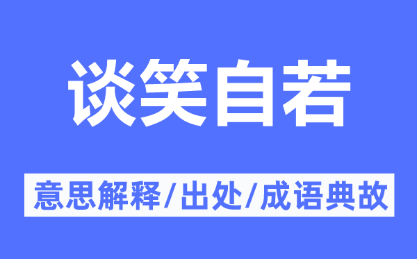 说笑自如的意义诠释,说笑自如的来由及针言典故