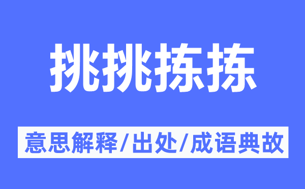 挑遴选拣的意义诠释,挑遴选拣的来由及针言典故