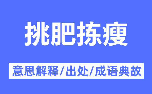 挑肥拣瘦的意义诠释,挑肥拣瘦的来由及针言典故