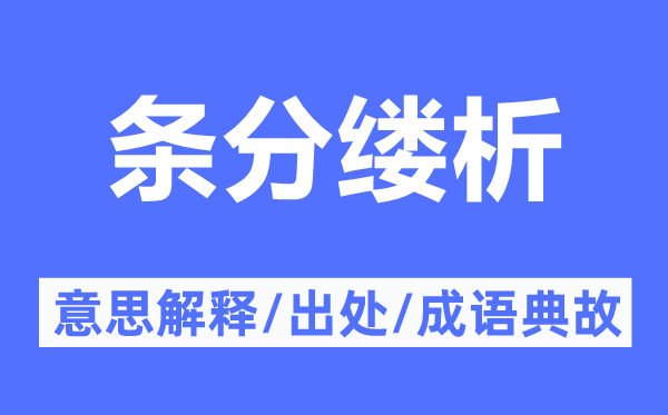 条分缕析的意义诠释,条分缕析的来由及针言典故