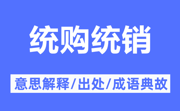 统购统销的意义诠释,统购统销的来由及针言典故