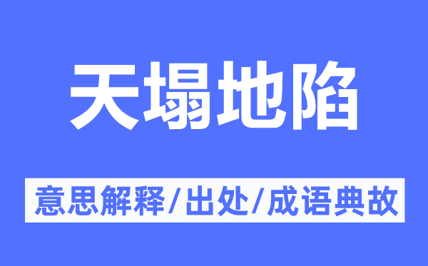 天塌地陷的意义诠释,天塌地陷的来由及针言典故