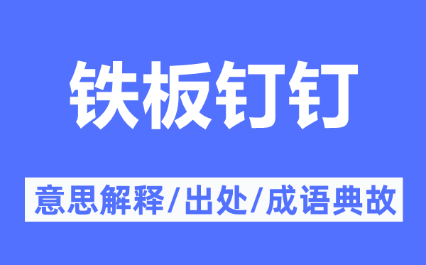 铁板钉钉的意义诠释,铁板钉钉的来由及针言典故