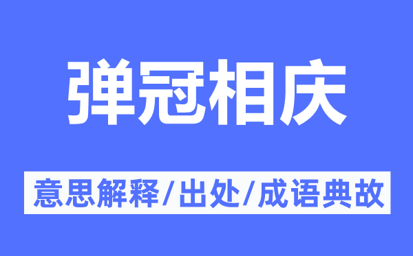 粉墨退场的意义诠释,粉墨退场的来由及针言典故