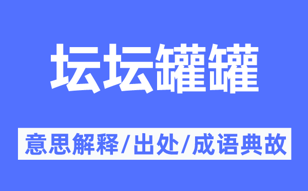 坛坛罐罐的意义诠释,坛坛罐罐的来由及针言典故