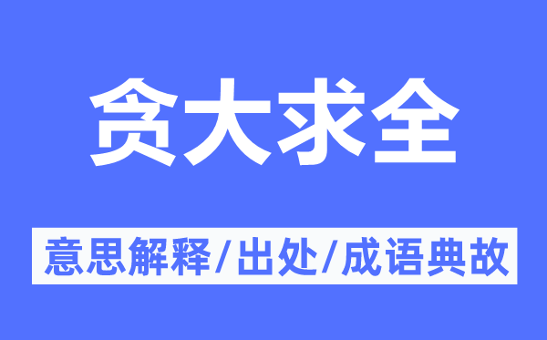 贪大责备的意义诠释,贪大责备的来由及针言典故