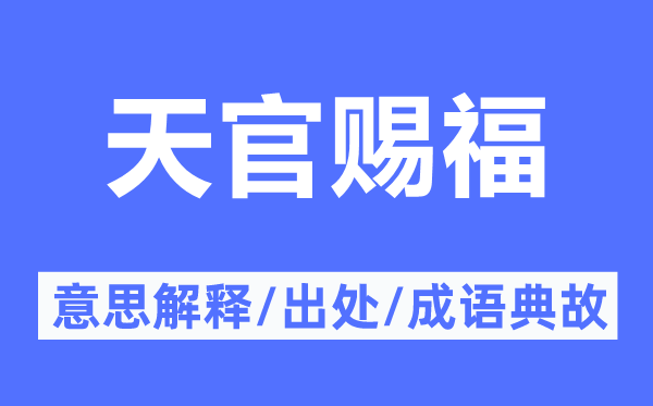 天官赐福的意义诠释,天官赐福的来由及针言典故