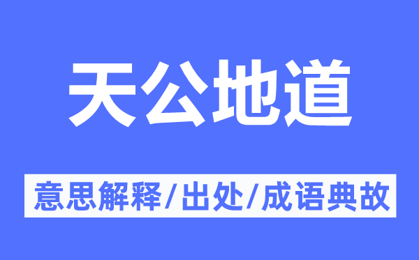天公隧道的意义诠释,天公隧道的来由及针言典故