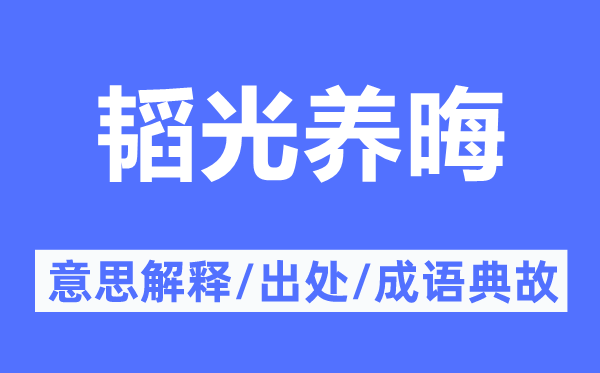 闭门不出的意义诠释,闭门不出的来由及针言典故