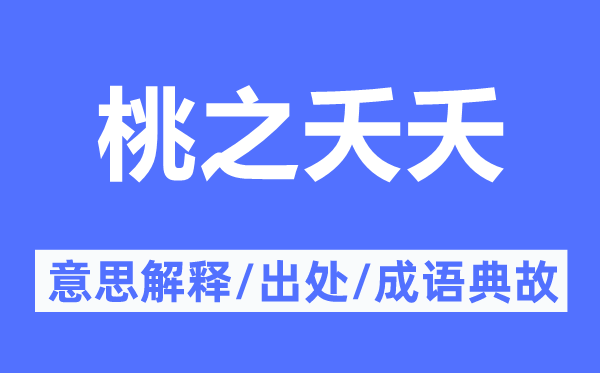 桃之夭夭的意义诠释,桃之夭夭的来由及针言典故