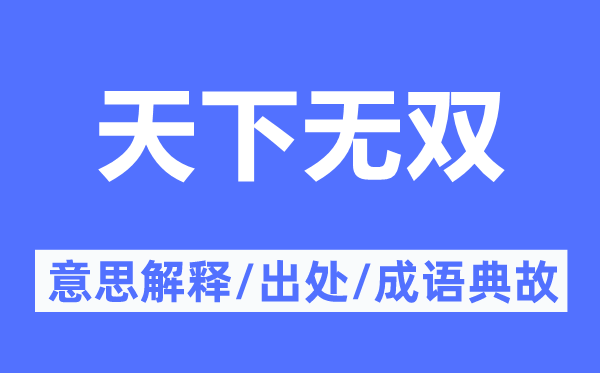 全国无双的意义诠释,全国无双的来由及针言典故