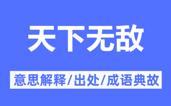 全国无敌的意义诠释,全国无敌的来由及针言典故