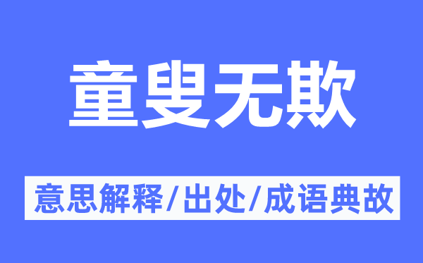 老少无欺的意义诠释,老少无欺的来由及针言典故