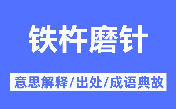 铁杵磨针的意义诠释,铁杵磨针的来由及针言典故