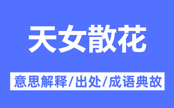 天女散花的意义诠释,天女散花的来由及针言典故