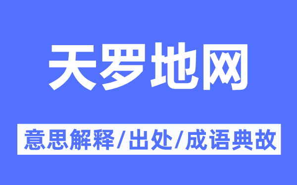 网罗密布的意义诠释,网罗密布的来由及针言典故