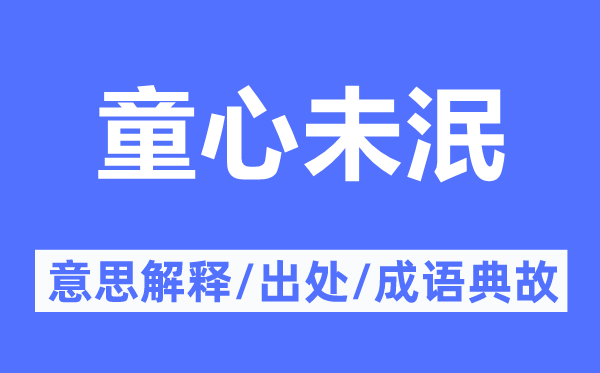 童心未泯的意义诠释,童心未泯的来由及针言典故