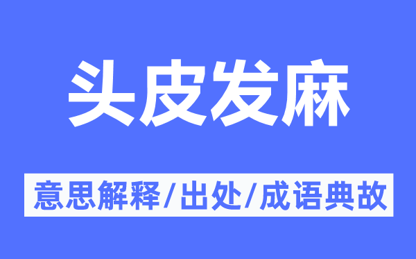 头皮发麻的意义诠释,头皮发麻的来由及针言典故