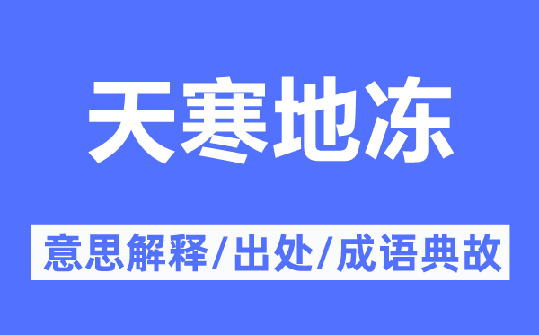 天寒地冻的意义诠释,天寒地冻的来由及针言典故