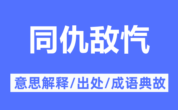 同仇人忾的意义诠释,同仇人忾的来由及针言典故