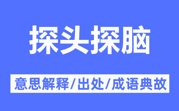 探头探脑的意义诠释,探头探脑的来由及针言典故