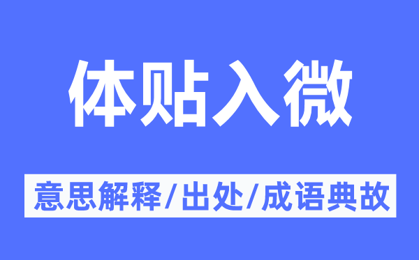 关怀入微的意义诠释,关怀入微的来由及针言典故