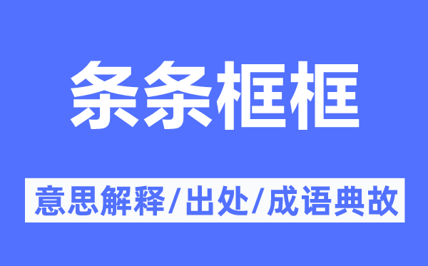 条条框框的意义诠释,条条框框的来由及针言典故