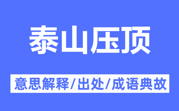 泰山压顶的意义诠释,泰山压顶的来由及针言典故