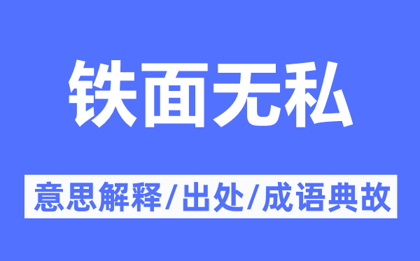 铁面忘我的意义诠释,铁面忘我的来由及针言典故