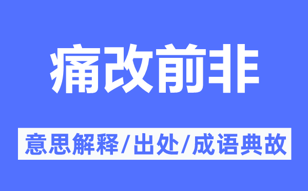 改过改过的意义诠释,改过改过的来由及针言典故