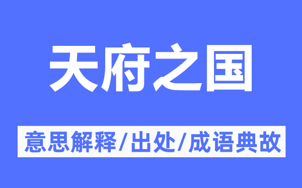 天府之国的意义诠释,天府之国的来由及针言典故