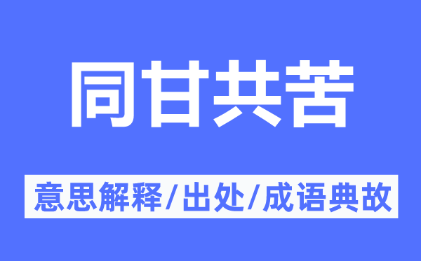 安危与共的意义诠释,安危与共的来由及针言典故