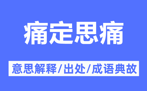 痛定思痛的意义诠释,痛定思痛的来由及针言典故