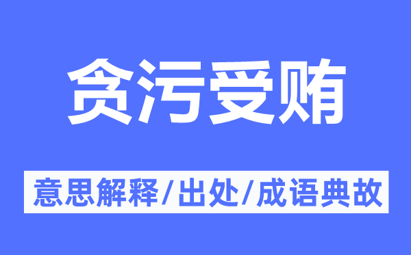 贪污纳贿的意义诠释,贪污纳贿的来由及针言典故