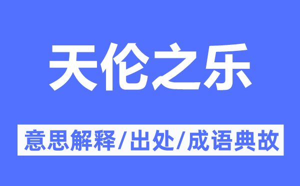 嫡亲之乐的意义诠释,嫡亲之乐的来由及针言典故