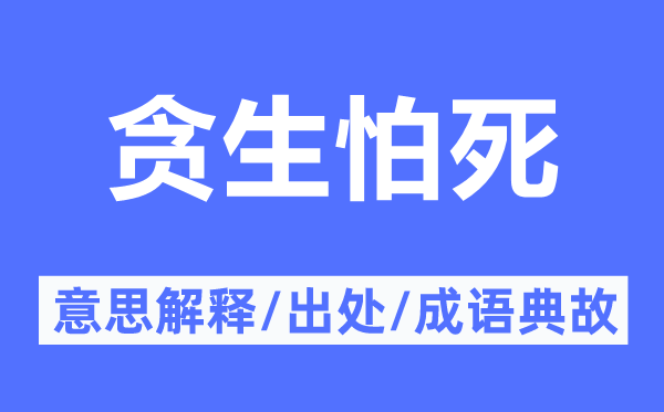 贪恐怕死的意义诠释,贪恐怕死的来由及针言典故