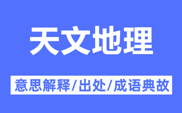 地舆地舆的意义诠释,地舆地舆的来由及针言典故