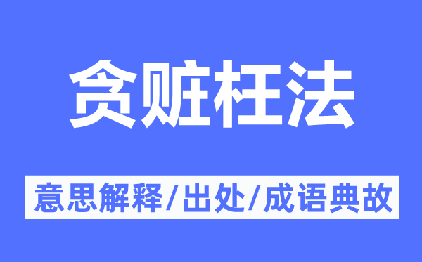 贪污腐蚀的意义诠释,贪污腐蚀的来由及针言典故