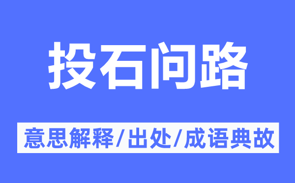 投石问路的意义诠释,投石问路的来由及针言典故
