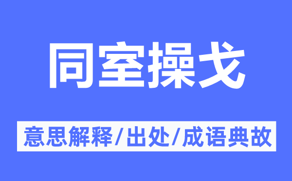 自相屠杀的意义诠释,自相屠杀的来由及针言典故