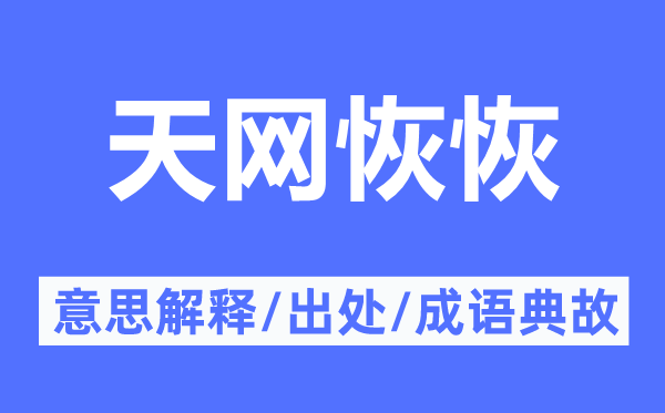 天网恢恢的意义诠释,天网恢恢的来由及针言典故