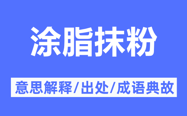 涂脂抹粉的意义诠释,涂脂抹粉的来由及针言典故