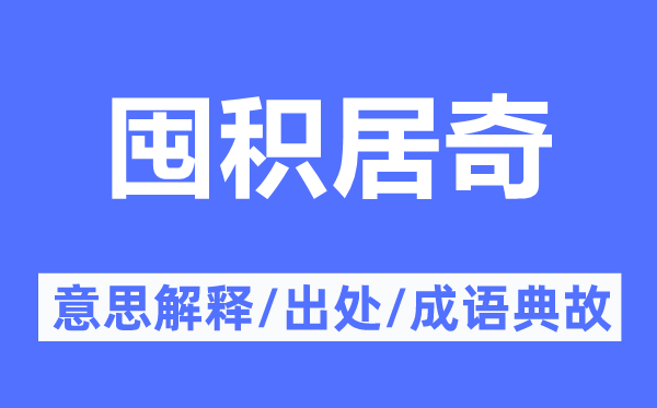 待价而沽的意义诠释,待价而沽的来由及针言典故